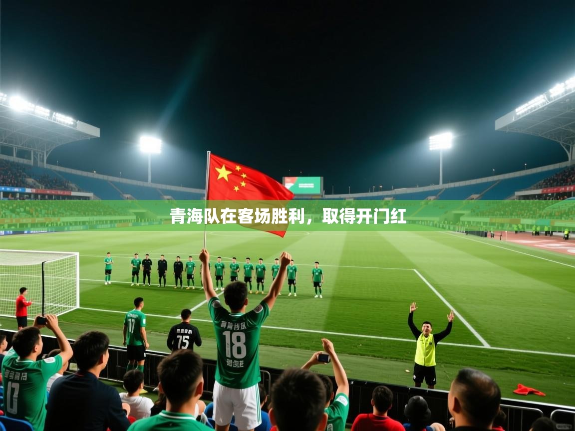 青海队在客场胜利，取得开门红  第2张