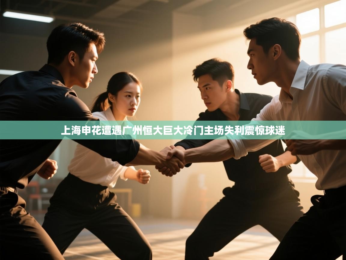 上海申花遭遇广州恒大巨大冷门主场失利震惊球迷
