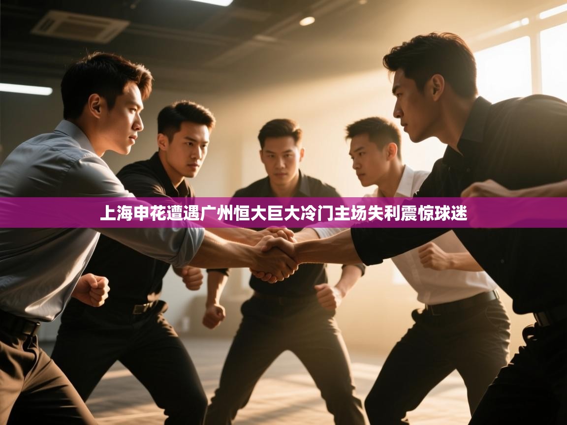 上海申花遭遇广州恒大巨大冷门主场失利震惊球迷  第2张
