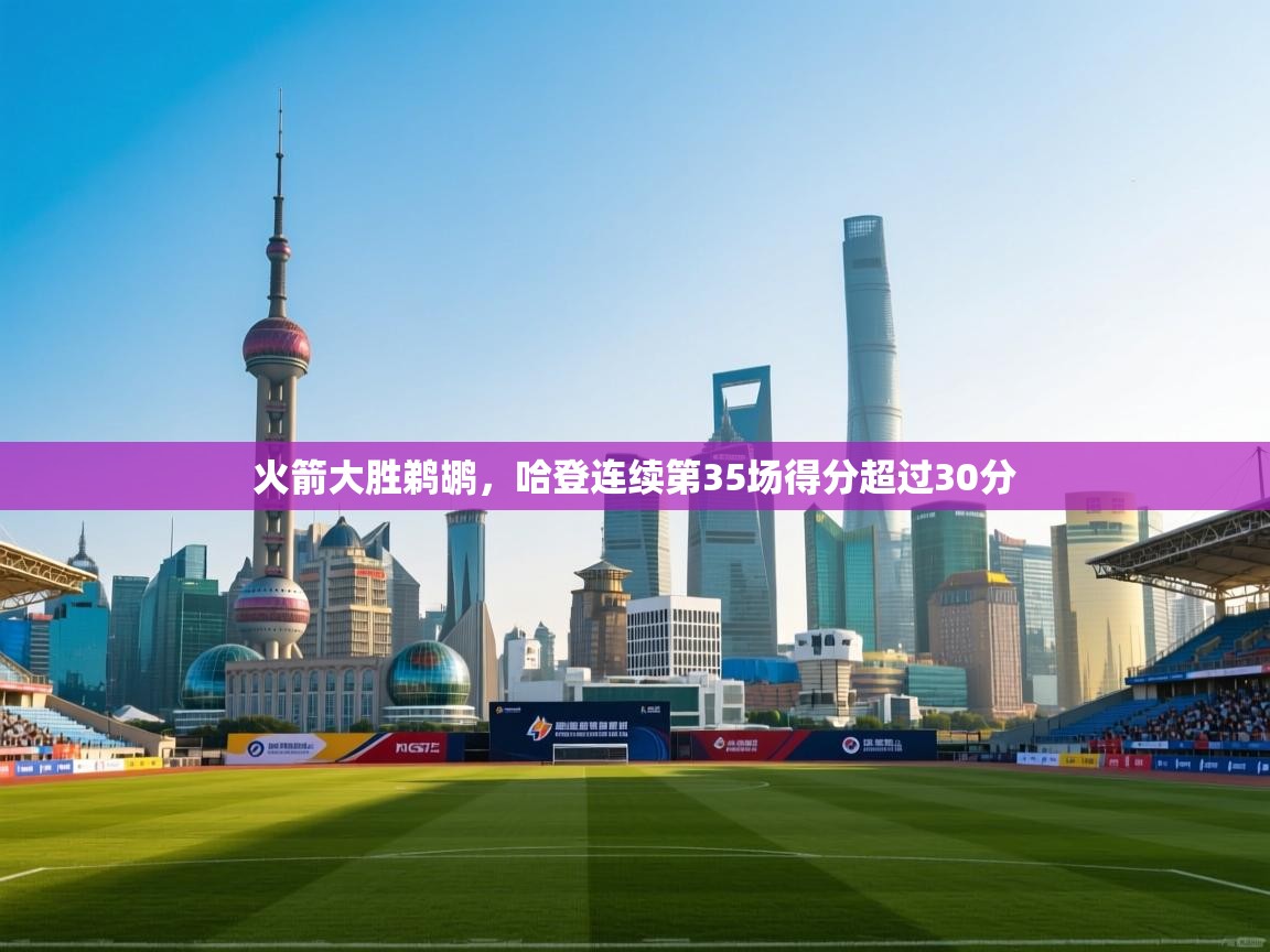 火箭大胜鹈鹕，哈登连续第35场得分超过30分  第2张