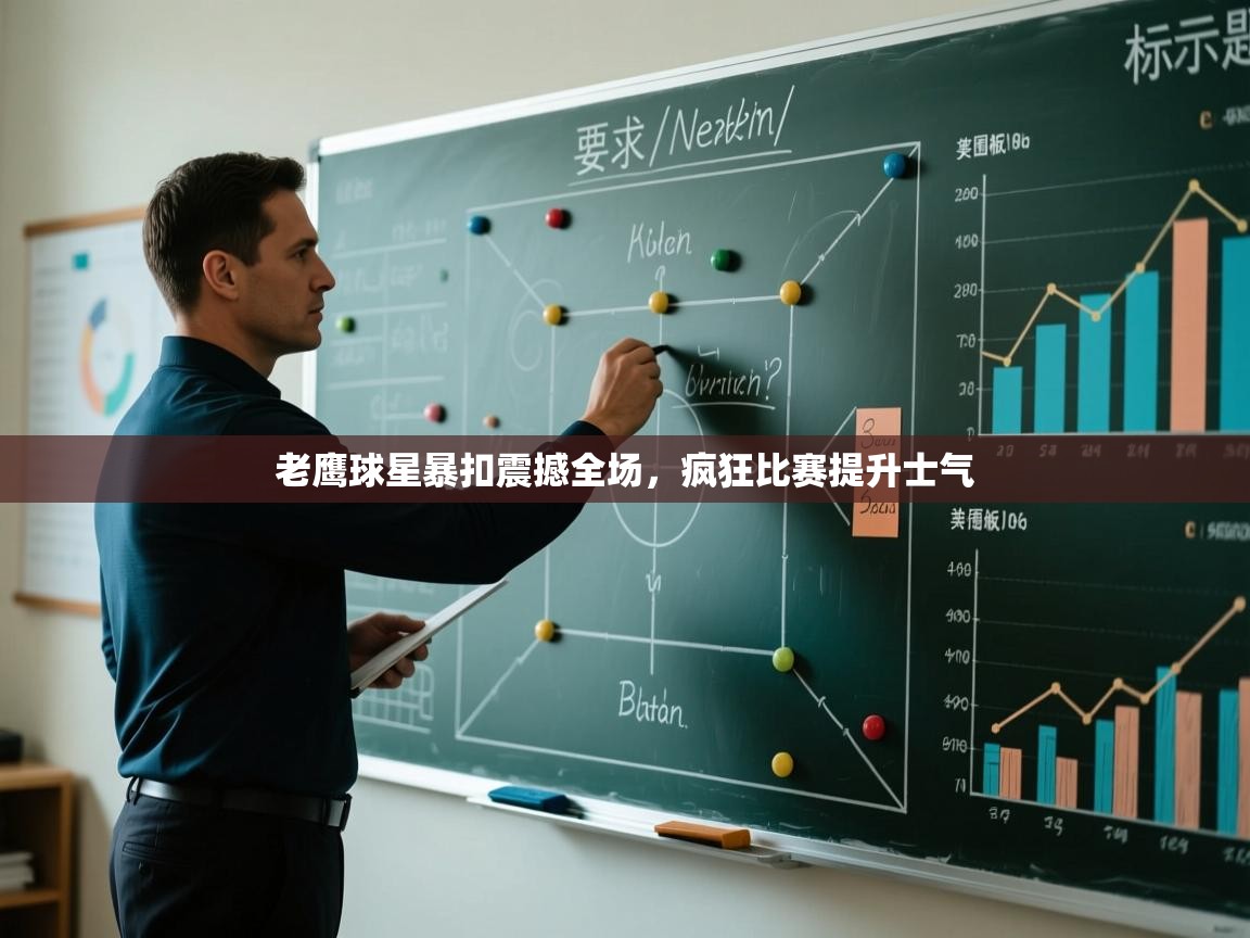 老鹰球星暴扣震撼全场，疯狂比赛提升士气