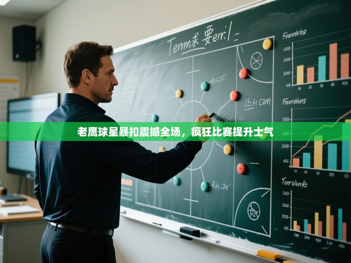 老鹰球星暴扣震撼全场，疯狂比赛提升士气  第2张