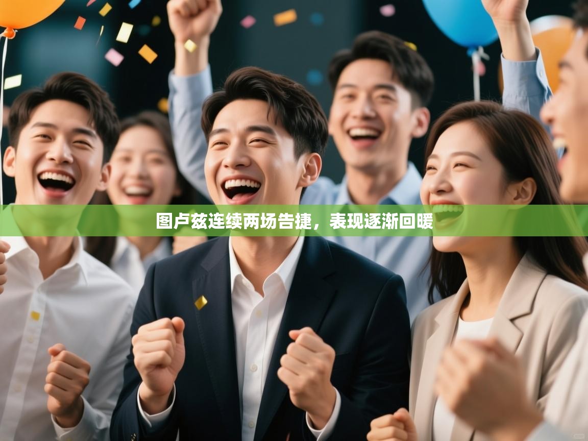 图卢兹连续两场告捷，表现逐渐回暖