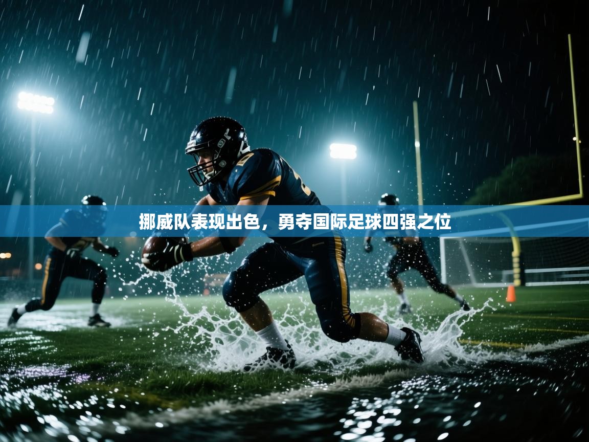 挪威队表现出色,勇夺国际足球四强之位 第2张