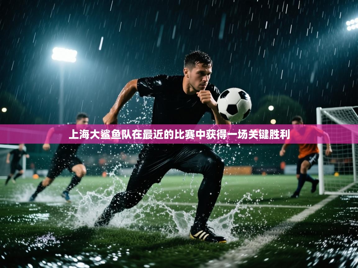 上海大鲨鱼队在最近的比赛中获得一场关键胜利