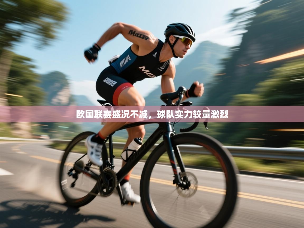 欧国联赛盛况不减,球队实力较量激烈