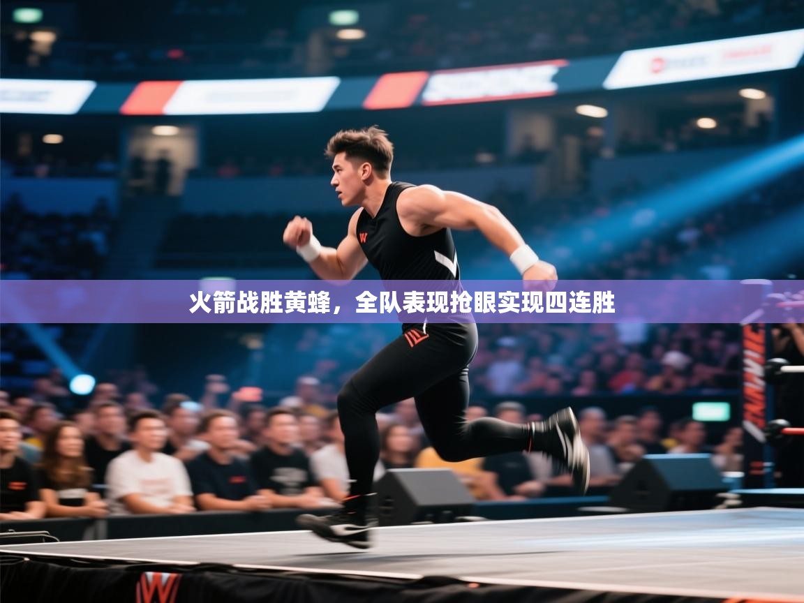 火箭战胜黄蜂,全队表现抢眼实现四连胜