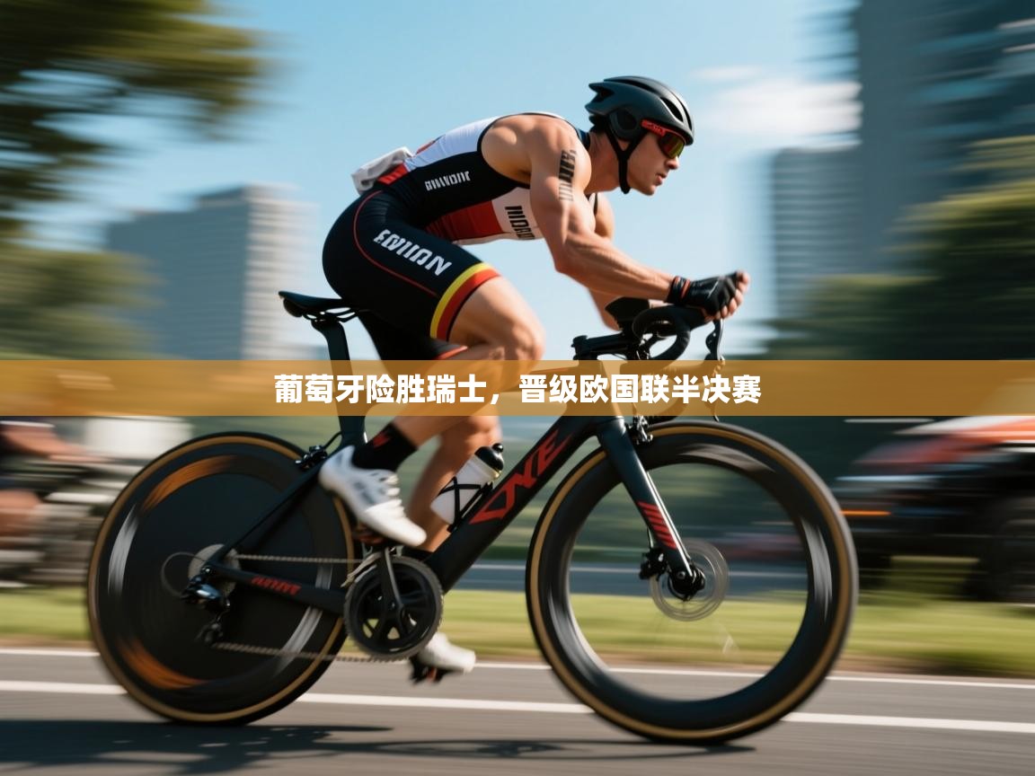 葡萄牙险胜瑞士，晋级欧国联半决赛