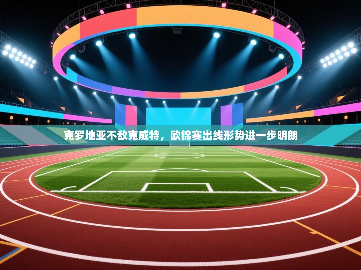 克罗地亚不敌克威特，欧锦赛出线形势进一步明朗  第2张