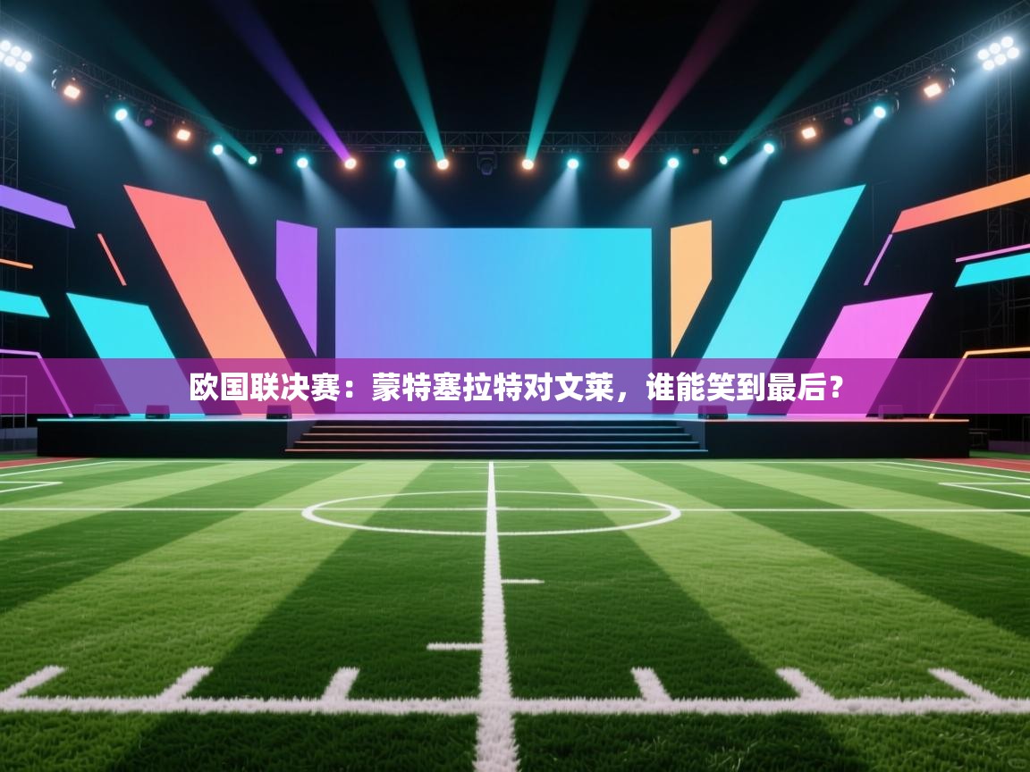 欧国联决赛：蒙特塞拉特对文莱，谁能笑到最后？  第2张