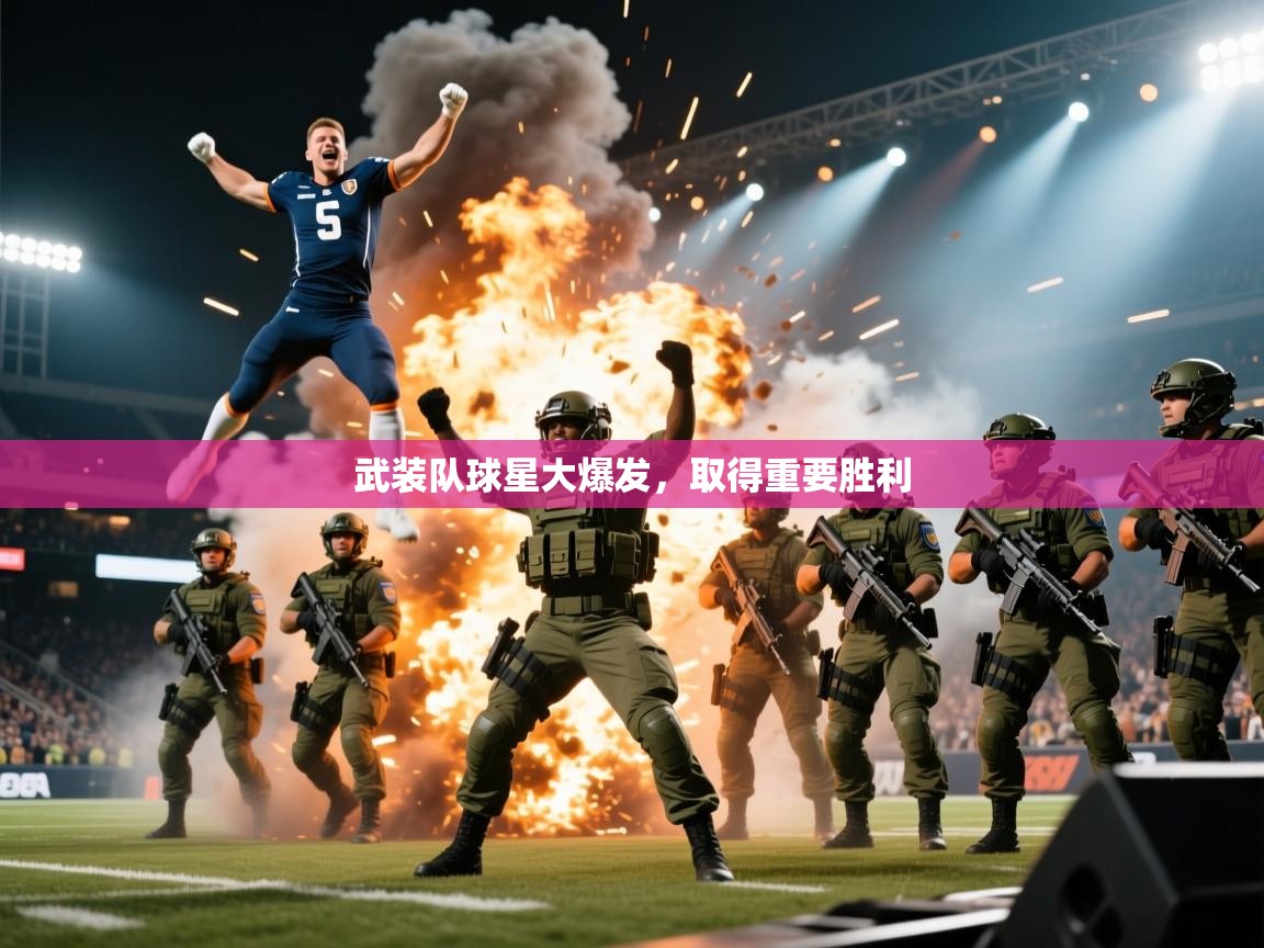武装队球星大爆发，取得重要胜利