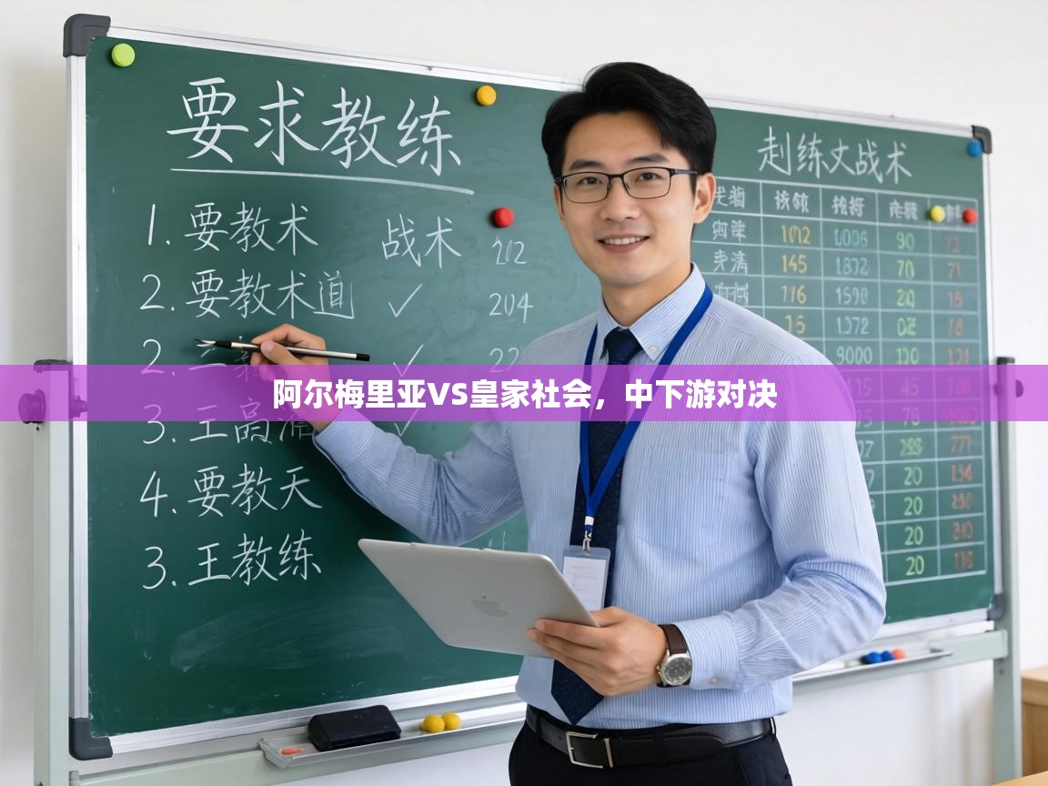 阿尔梅里亚VS皇家社会，中下游对决  第2张