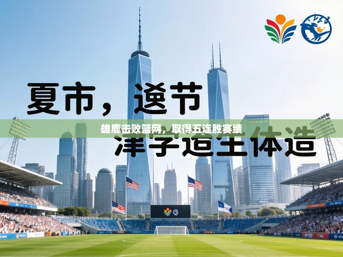 雄鹿击败篮网,取得五连胜赛绩 第1张