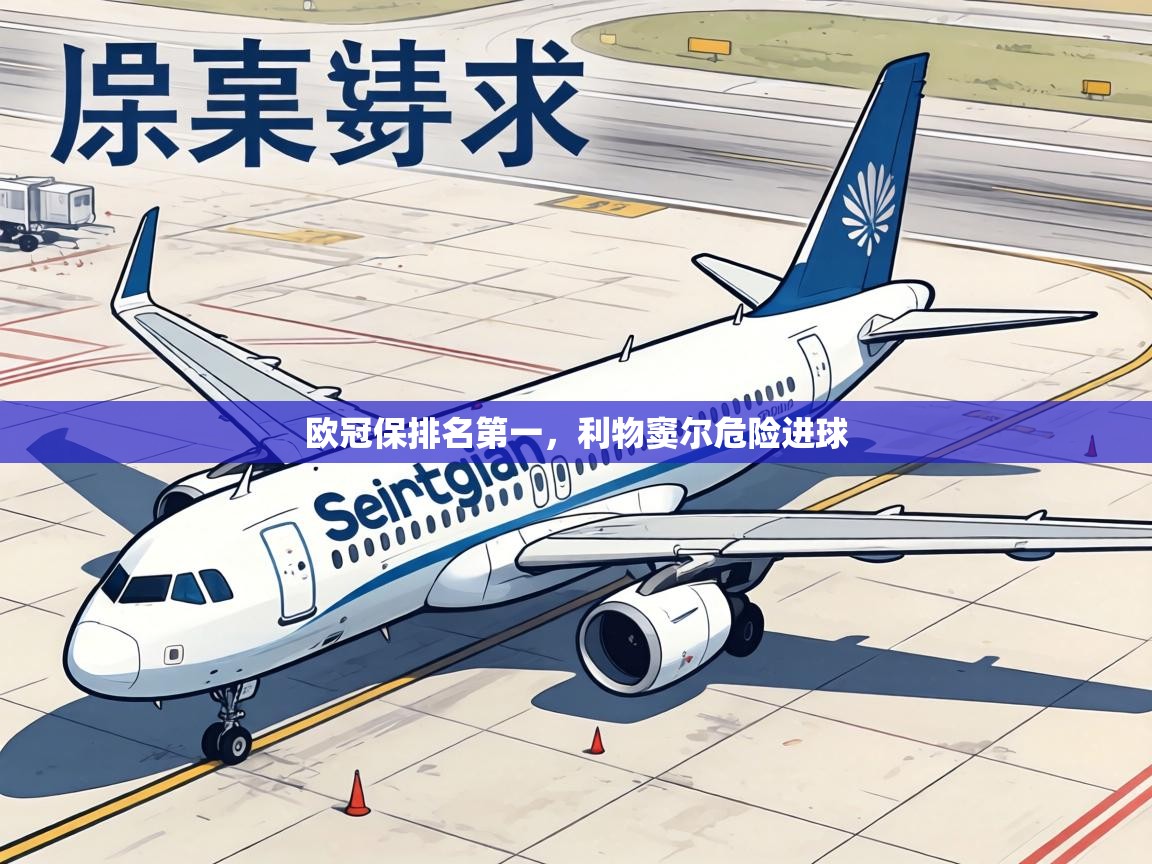 欧冠保排名第一，利物窦尔危险进球  第2张