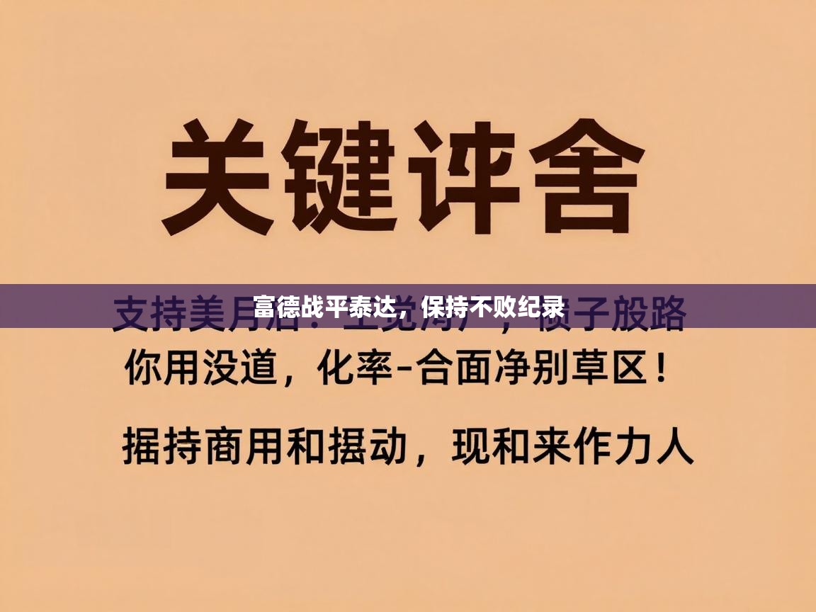 富德战平泰达，保持不败纪录  第2张