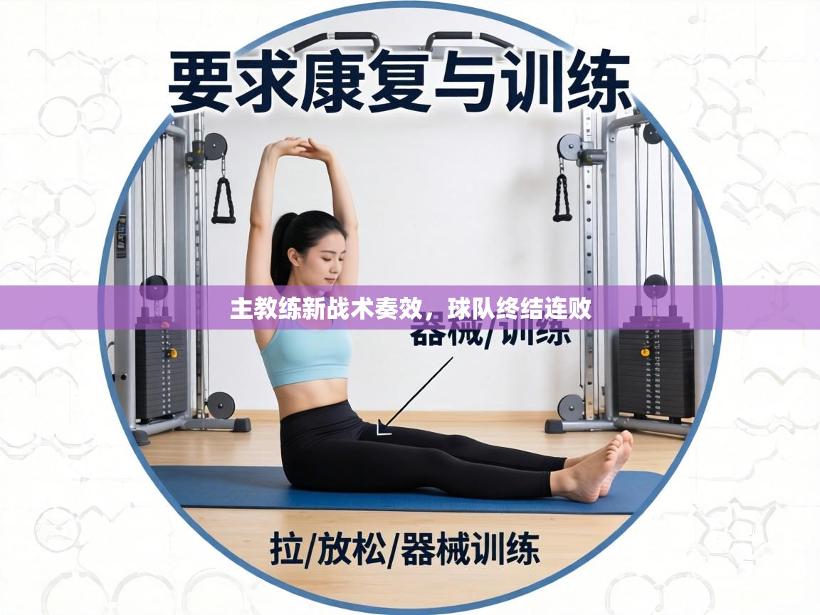 主教练新战术奏效，球队终结连败