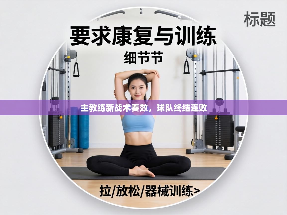 主教练新战术奏效，球队终结连败  第2张