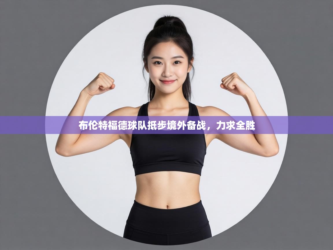 布伦特福德球队抵步境外备战,力求全胜 第1张