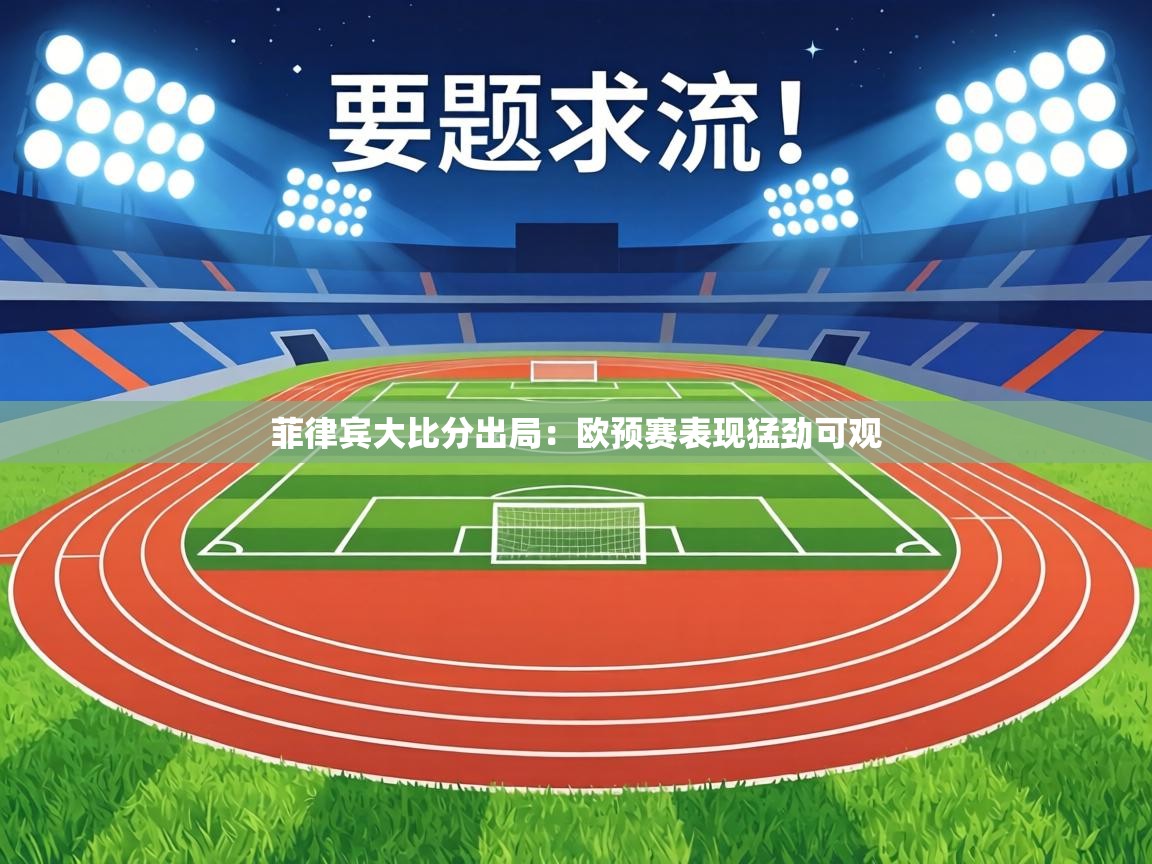 菲律宾大比分出局：欧预赛表现猛劲可观  第2张