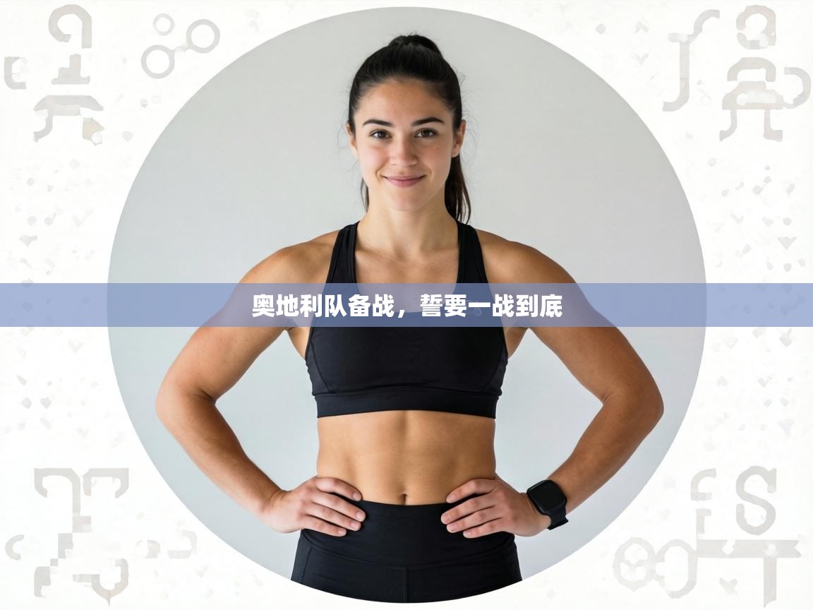 奥地利队备战,誓要一战到底 第1张