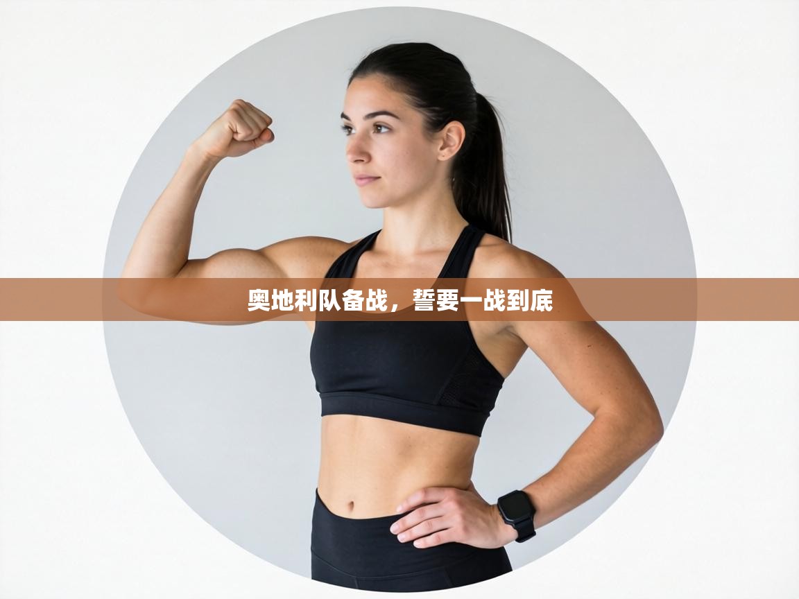 奥地利队备战,誓要一战到底 第2张