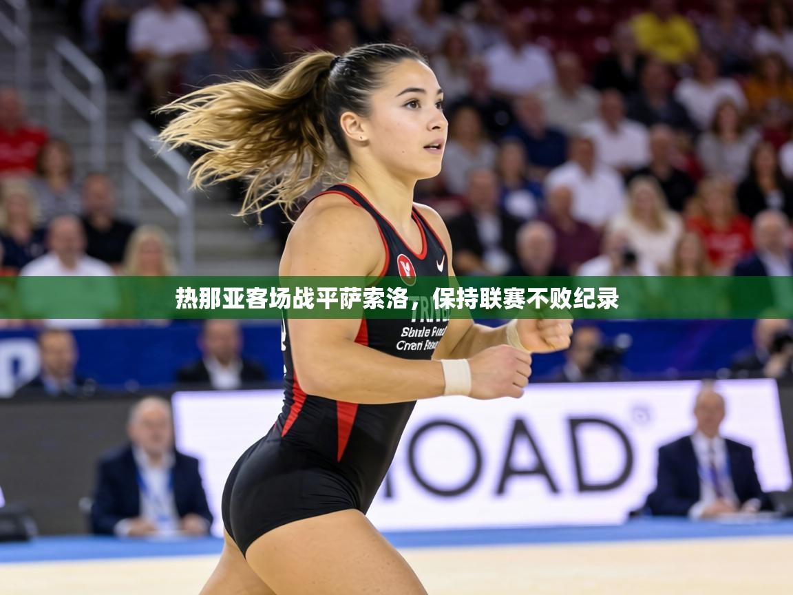 热那亚客场战平萨索洛,保持联赛不败纪录 第2张