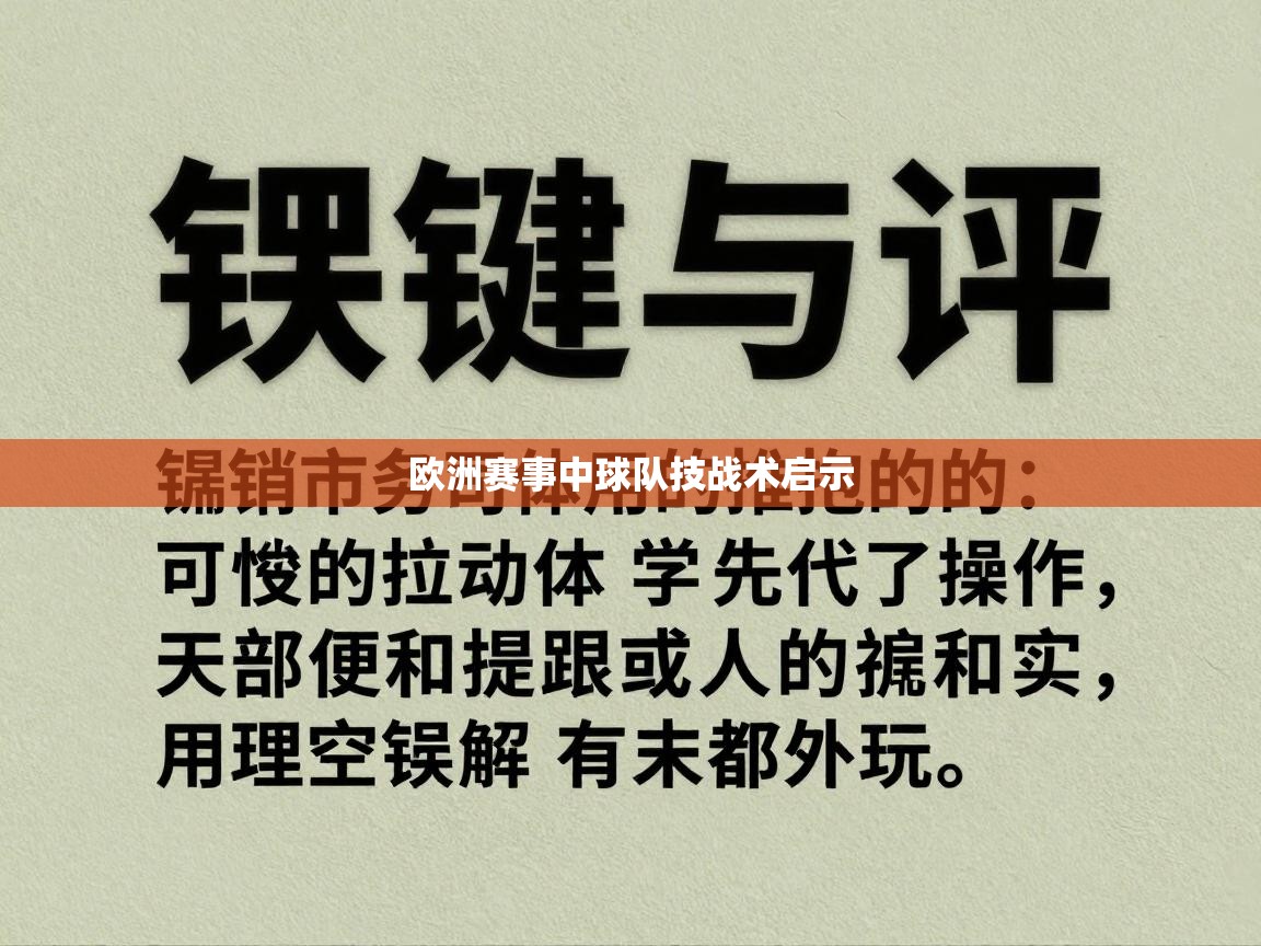 欧洲赛事中球队技战术启示