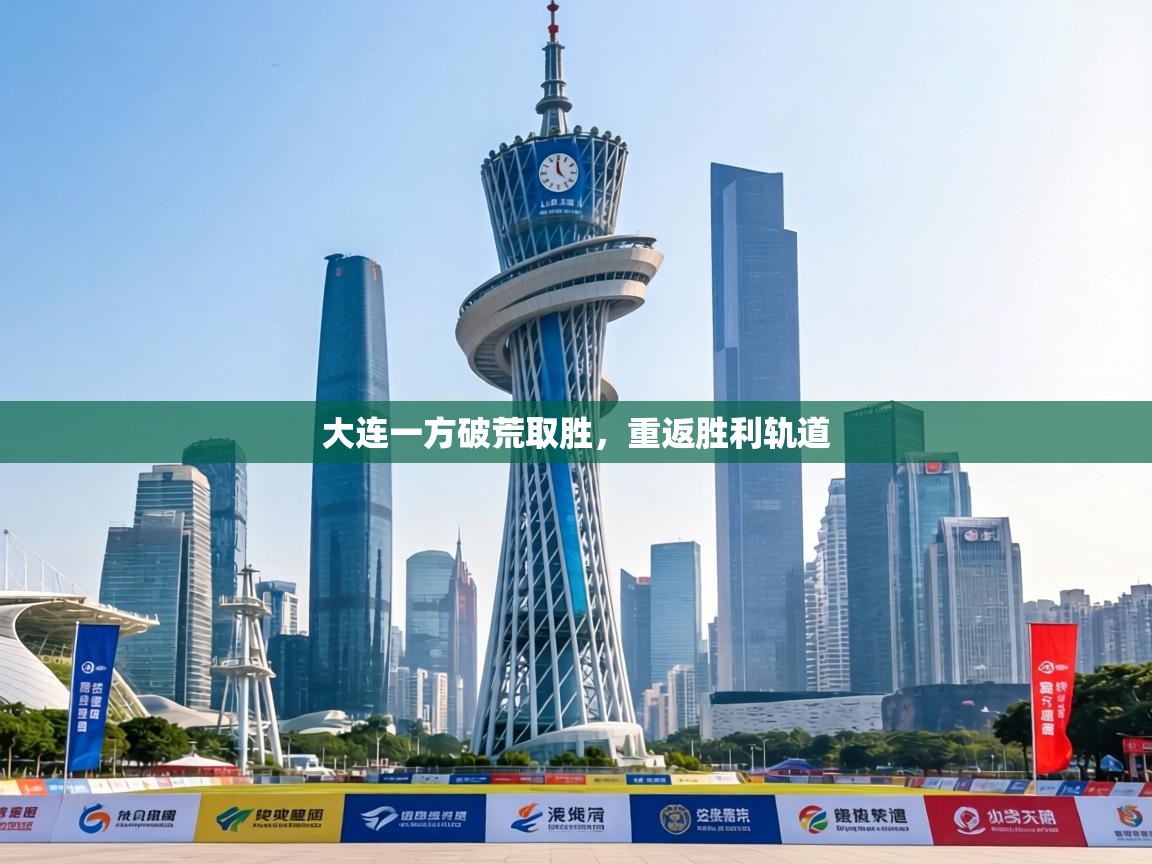 大连一方破荒取胜，重返胜利轨道  第2张