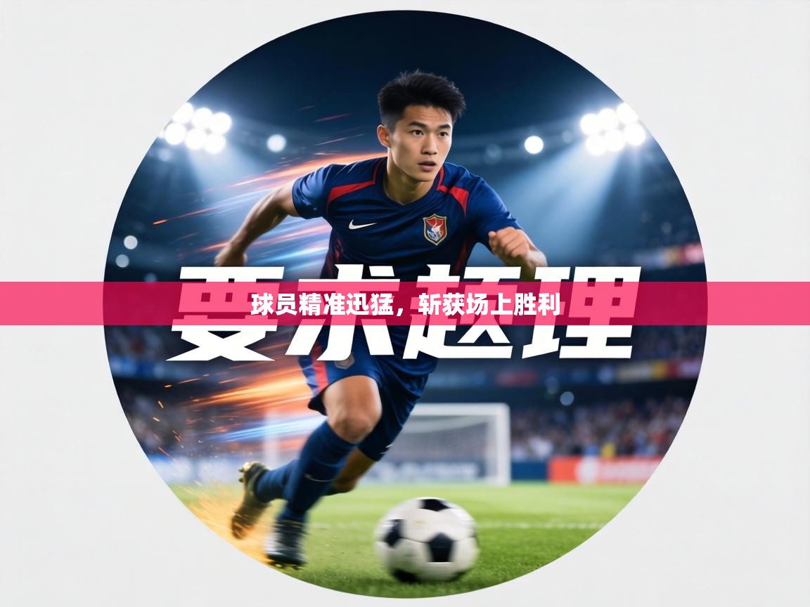 球员精准迅猛，斩获场上胜利  第2张