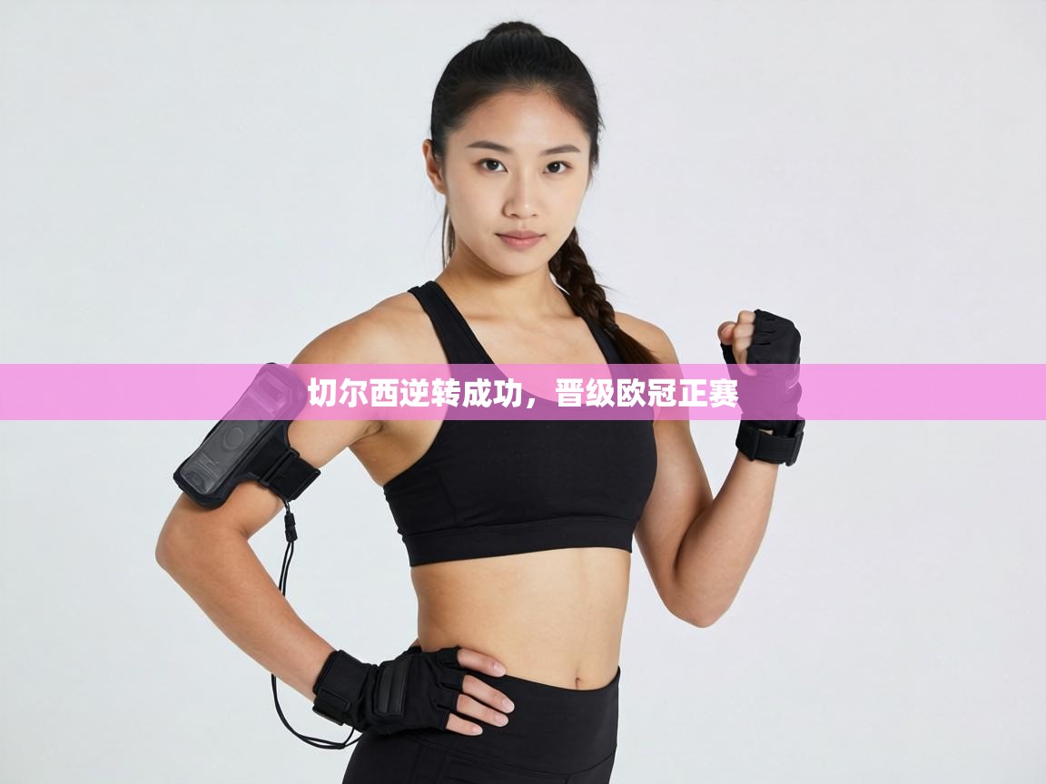 切尔西逆转成功，晋级欧冠正赛  第2张