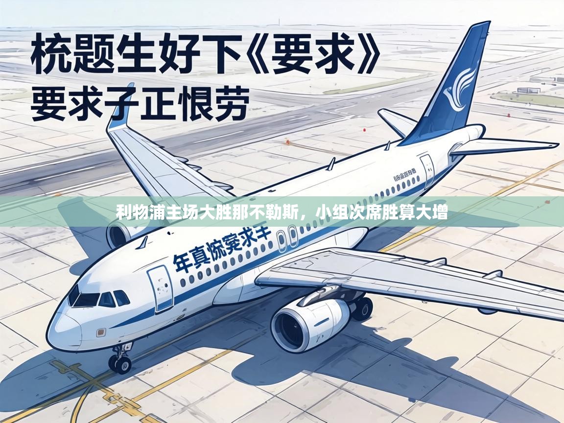 利物浦主场大胜那不勒斯，小组次席胜算大增  第2张