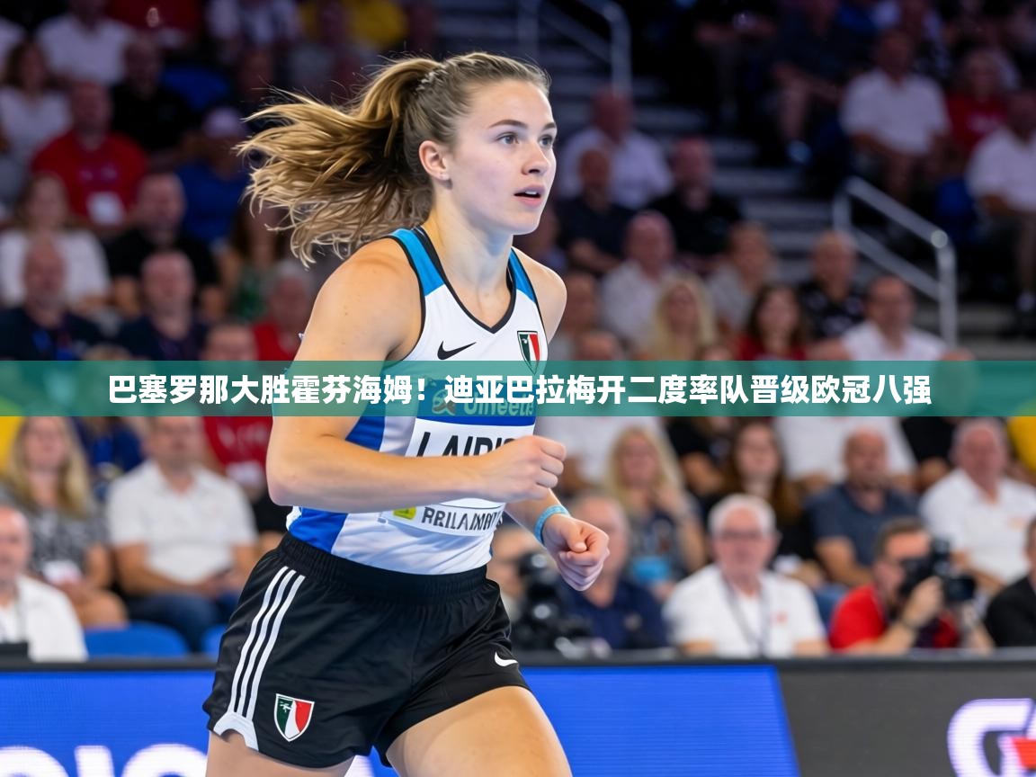 巴塞罗那大胜霍芬海姆!迪亚巴拉梅开二度率队晋级欧冠八强 第1张