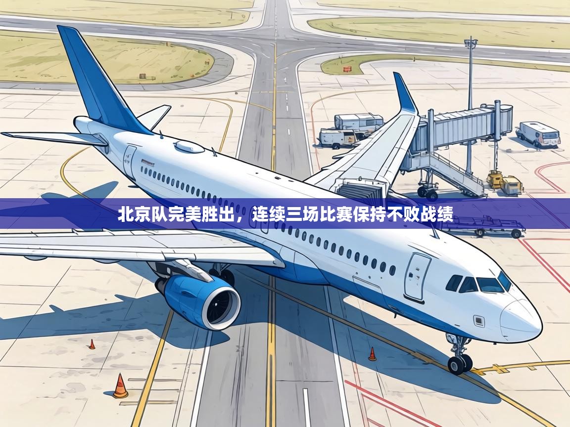 北京队完美胜出，连续三场比赛保持不败战绩