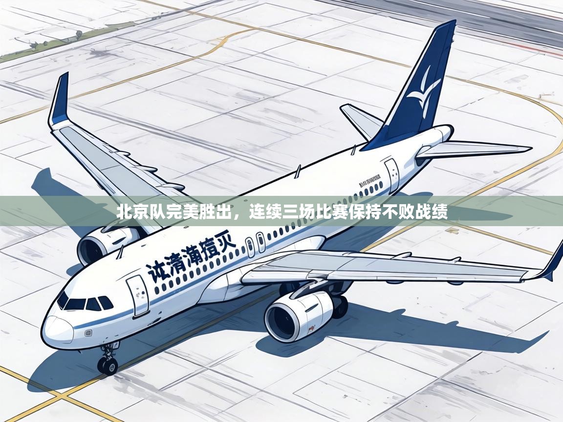 北京队完美胜出，连续三场比赛保持不败战绩  第2张