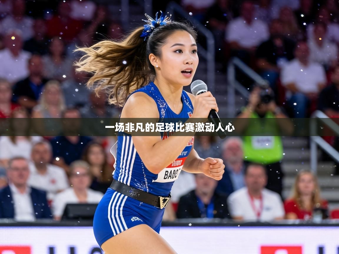 一场非凡的足球比赛激动人心 第1张