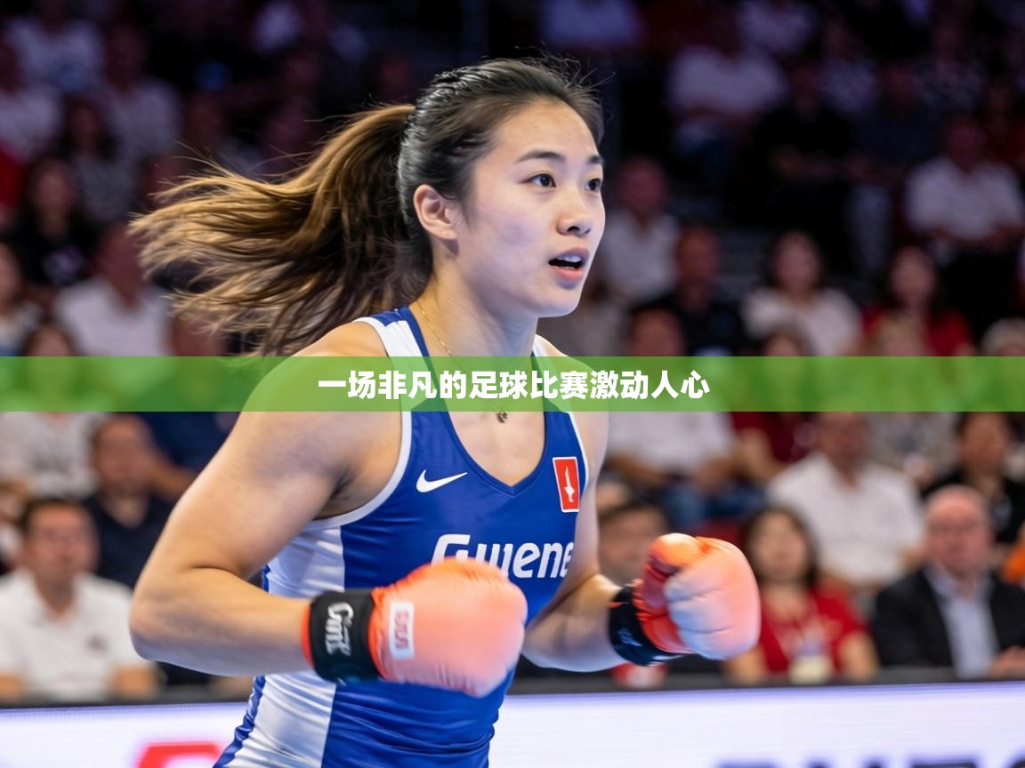 一场非凡的足球比赛激动人心 第2张