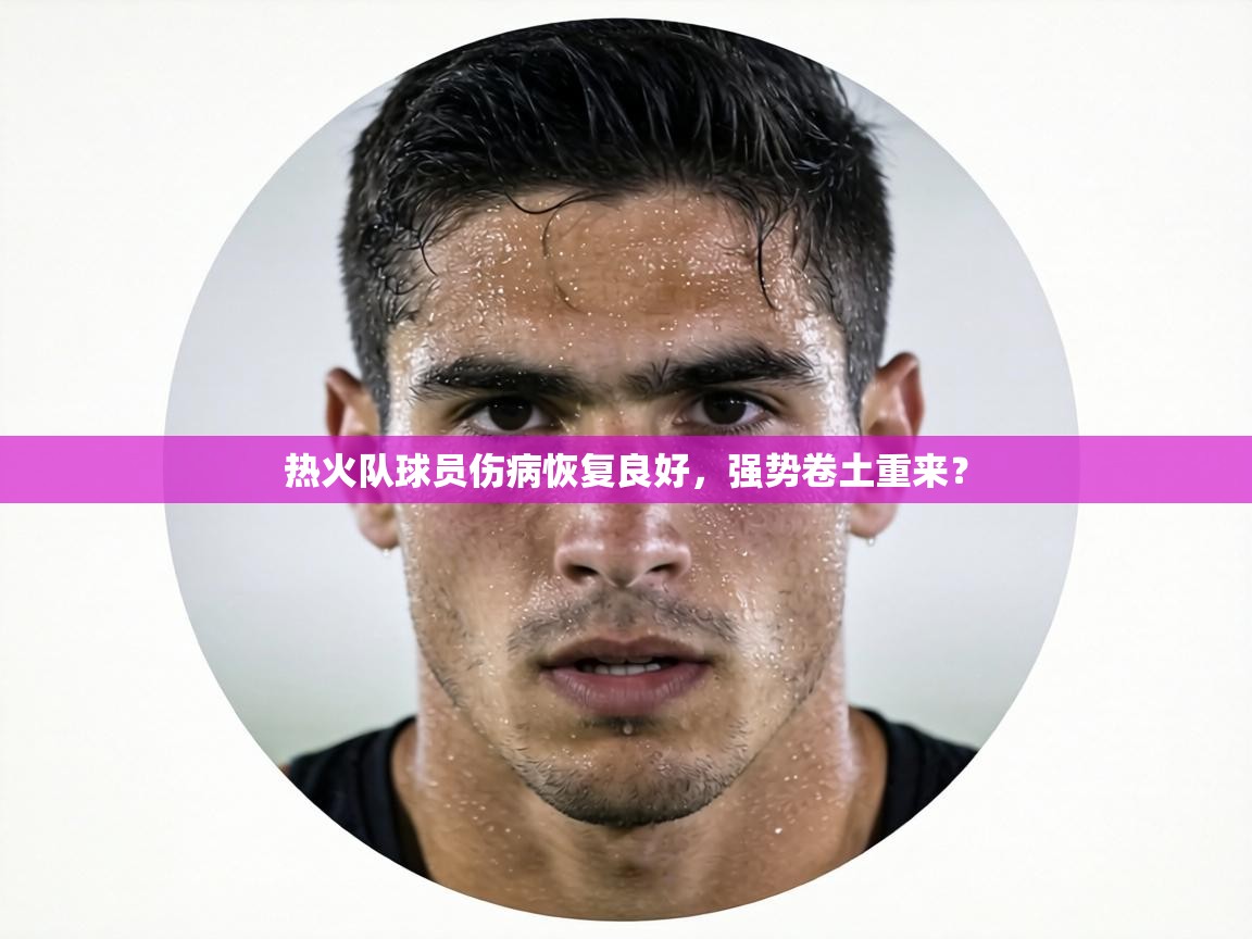 热火队球员伤病恢复良好，强势卷土重来？