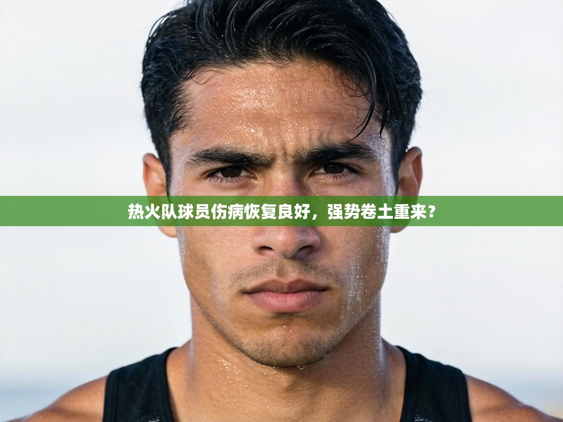 热火队球员伤病恢复良好，强势卷土重来？  第2张