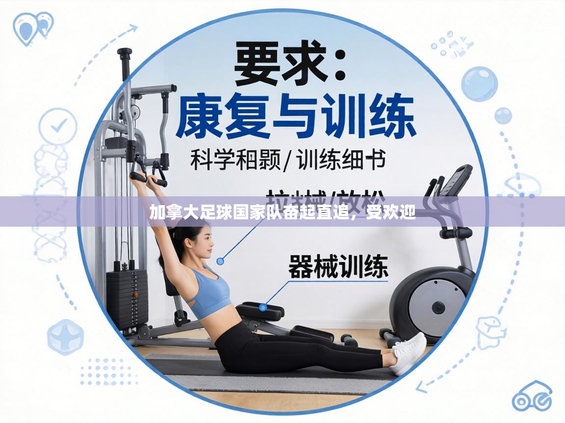 加拿大足球国家队奋起直追，受欢迎  第2张