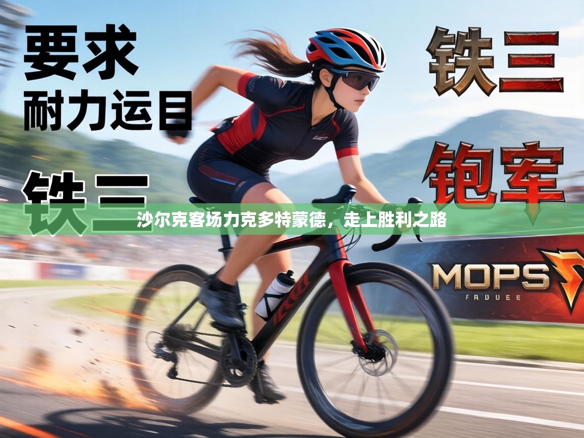 沙尔克客场力克多特蒙德，走上胜利之路  第2张