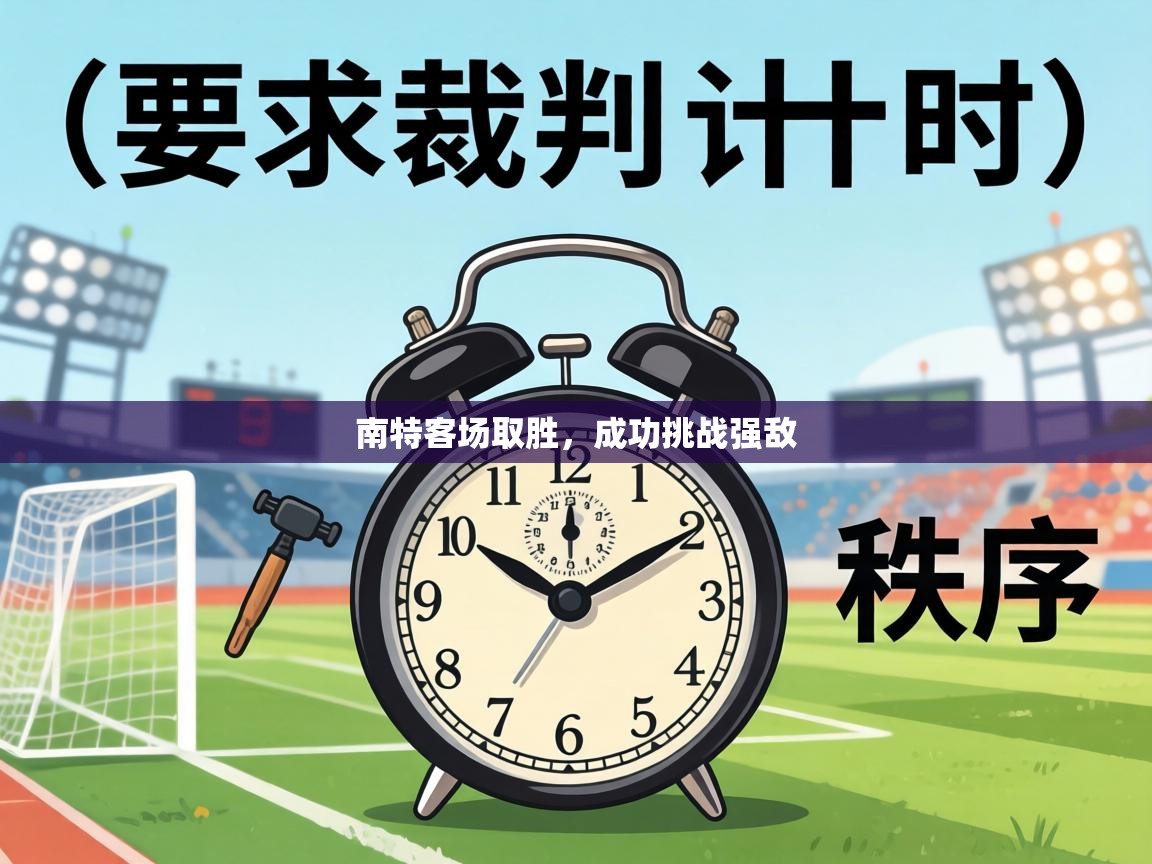 南特客场取胜，成功挑战强敌