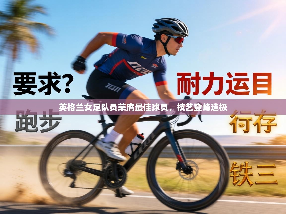 英格兰女足队员荣膺最佳球员，技艺登峰造极