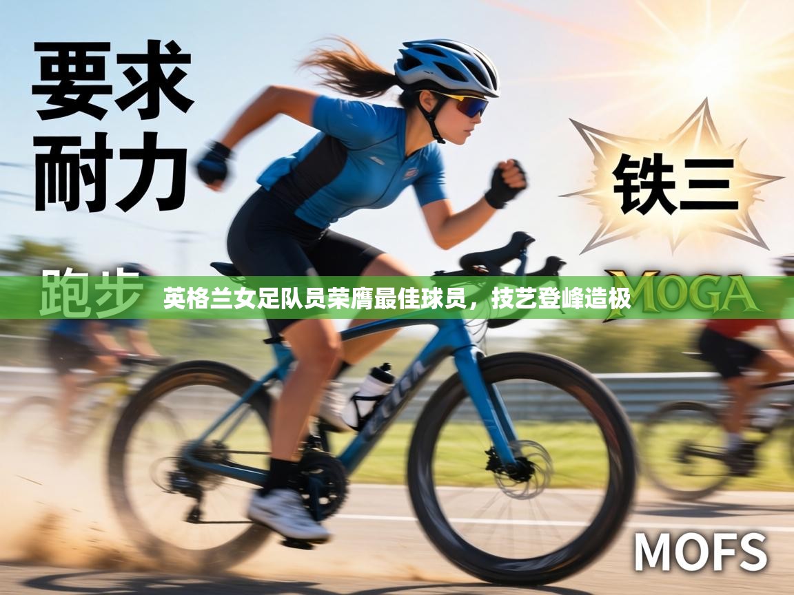 英格兰女足队员荣膺最佳球员，技艺登峰造极  第2张