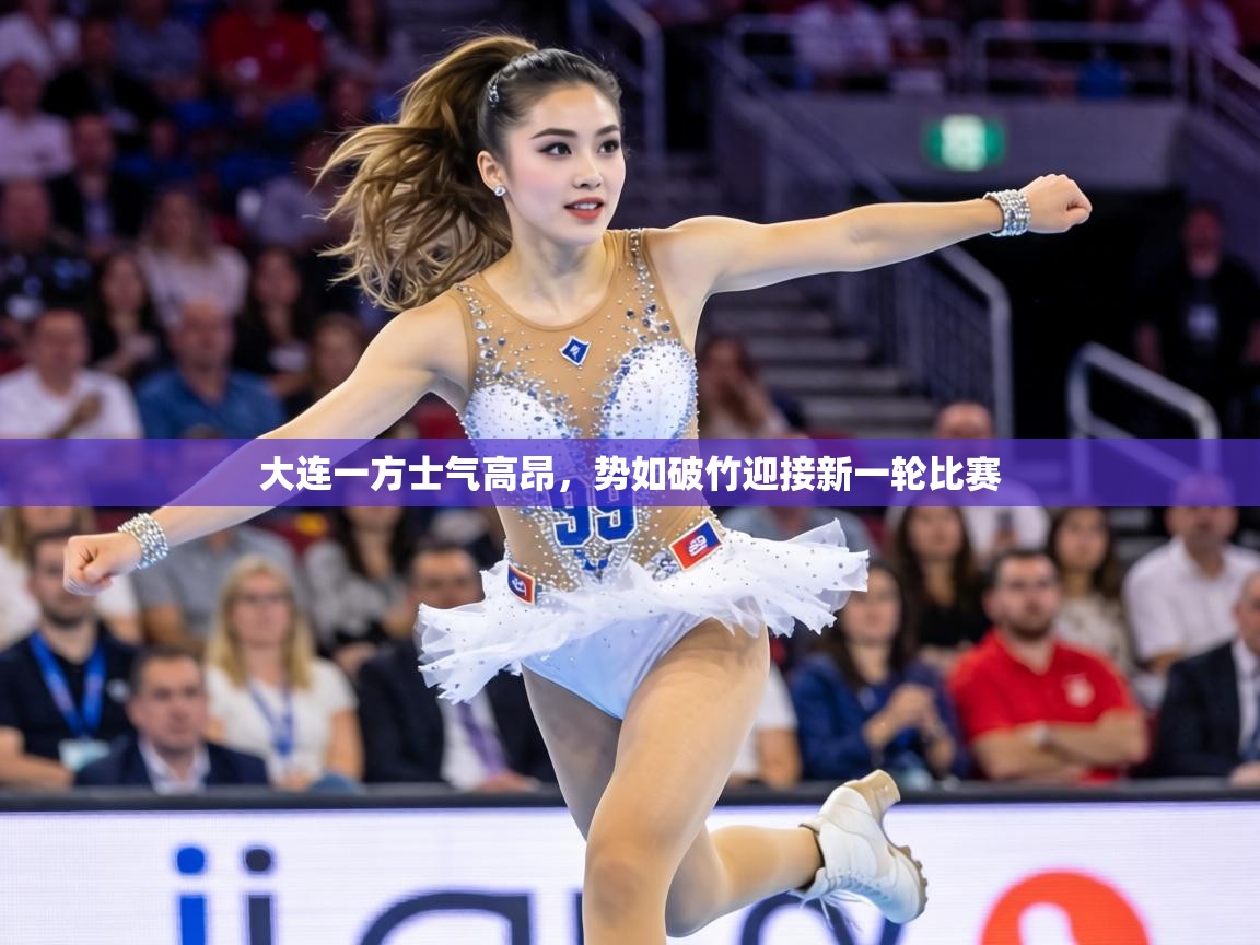 大连一方士气高昂，势如破竹迎接新一轮比赛