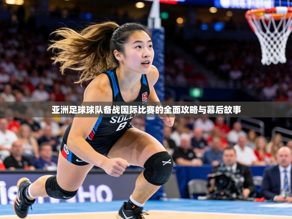 亚洲足球球队备战国际比赛的全面攻略与幕后故事  第2张