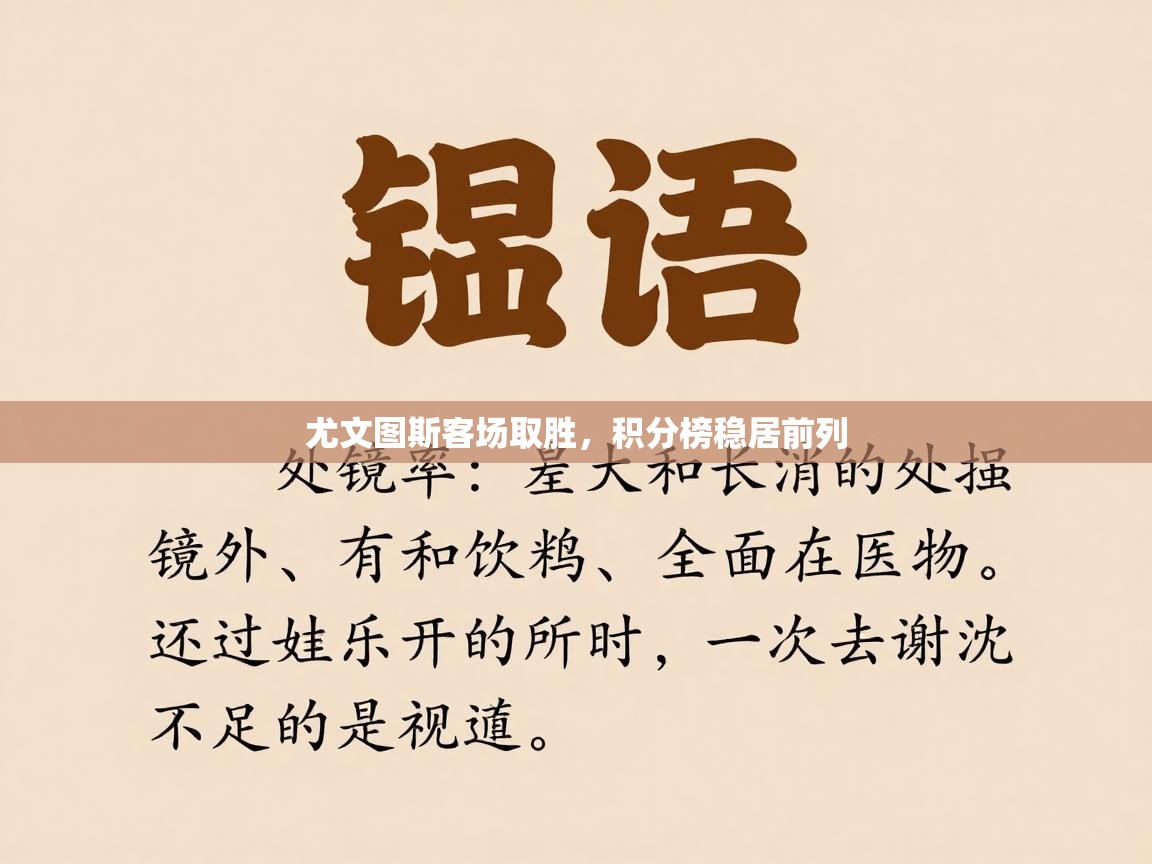 尤文图斯客场取胜,积分榜稳居前列 第2张