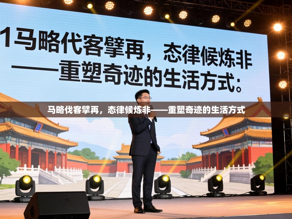 马略伐客擘再，态律候炼非——重塑奇迹的生活方式