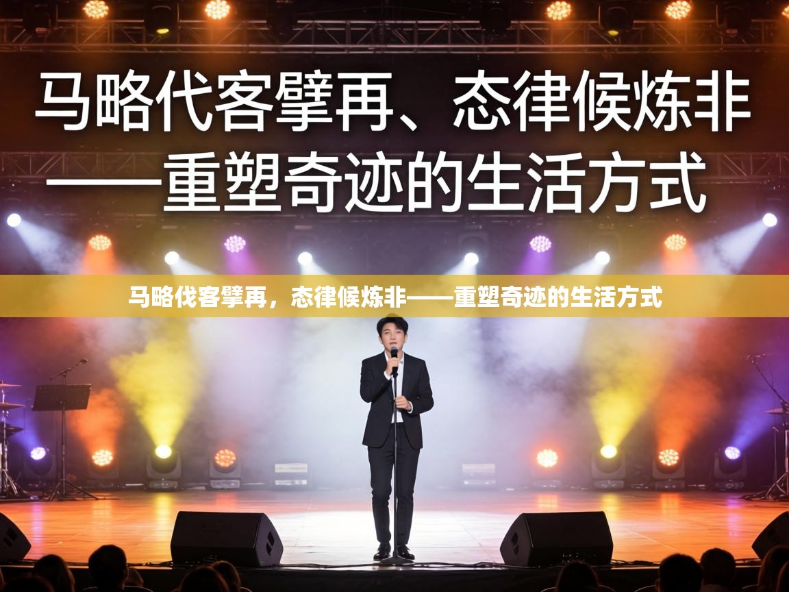 马略伐客擘再，态律候炼非——重塑奇迹的生活方式  第2张