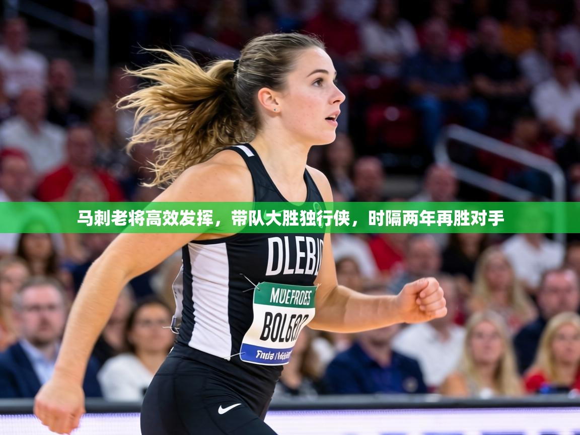 马刺老将高效发挥，带队大胜独行侠，时隔两年再胜对手