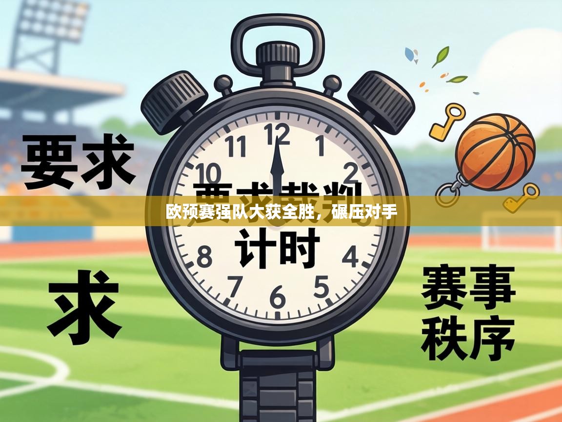 欧预赛强队大获全胜，碾压对手